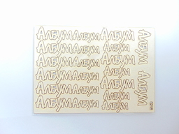Сет от бирен картон надписи АЛБУМ 0216